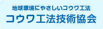 コウワ工法技術協会