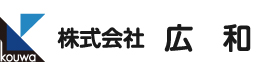 株式会社広和